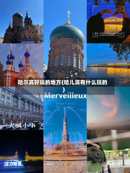 哈尔宾好玩的地方(哈儿滨有什么玩的)-第2张图片