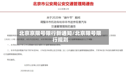 北京京限号限行新通知/北京限号限行规则-第2张图片