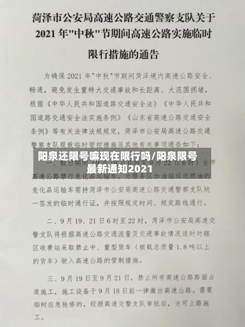 阳泉还限号嘛现在限行吗/阳泉限号最新通知2021