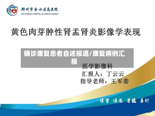确诊康复患者自述报道/康复病例汇报-第2张图片