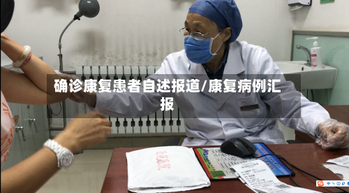 确诊康复患者自述报道/康复病例汇报