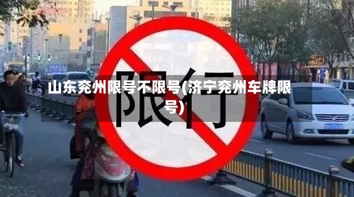 山东兖州限号不限号(济宁兖州车牌限号)