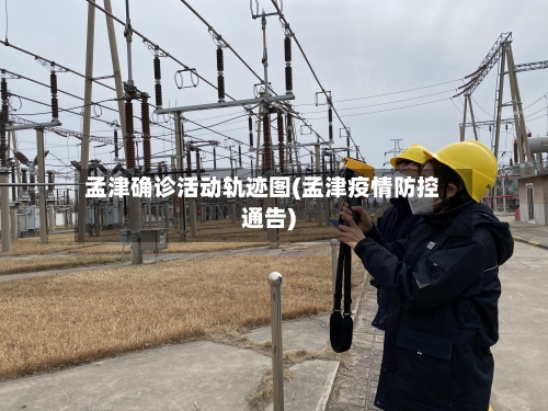 孟津确诊活动轨迹图(孟津疫情防控通告)