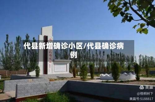 代县新增确诊小区/代县确诊病例-第2张图片