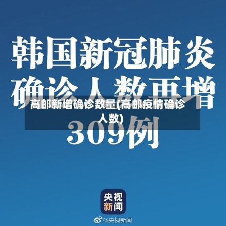 高邮新增确诊数量(高邮疫情确诊人数)