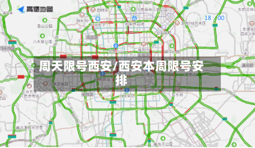 周天限号西安/西安本周限号安排
