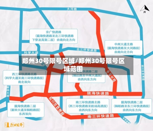 郑州30号限号区域/郑州30号限号区域范围