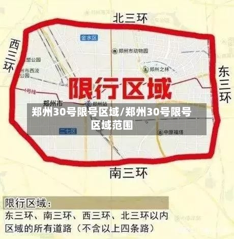 郑州30号限号区域/郑州30号限号区域范围-第3张图片