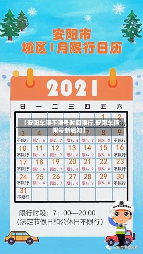 【安阳车限不限号时间限行,安阳车辆限号新通知】