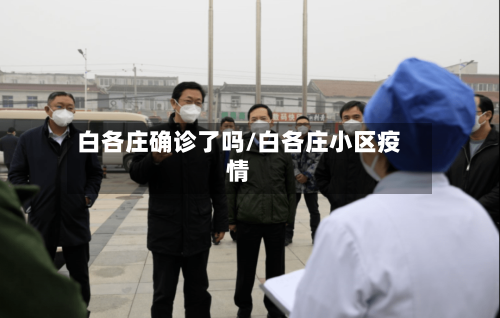 白各庄确诊了吗/白各庄小区疫情