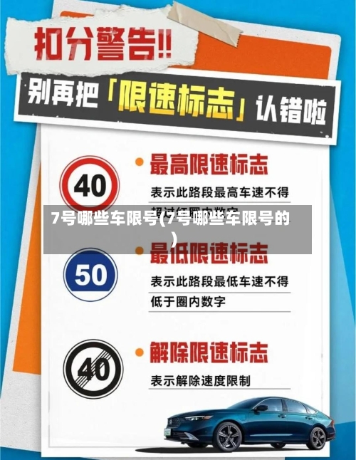 7号哪些车限号(7号哪些车限号的)