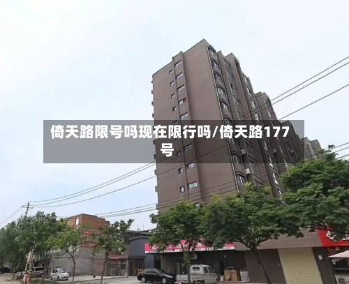 倚天路限号吗现在限行吗/倚天路177号