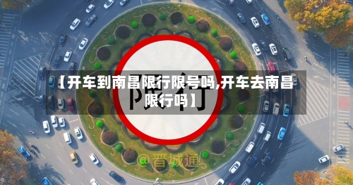 【开车到南昌限行限号吗,开车去南昌限行吗】-第2张图片