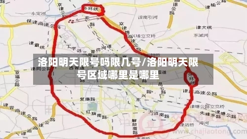 洛阳明天限号吗限几号/洛阳明天限号区域哪里是哪里-第2张图片