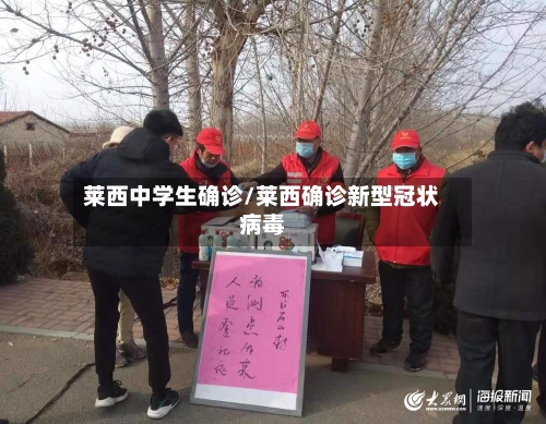 莱西中学生确诊/莱西确诊新型冠状病毒-第3张图片