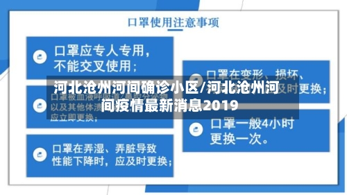 河北沧州河间确诊小区/河北沧州河间疫情最新消息2019-第2张图片