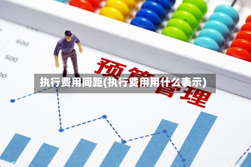 执行费用间距(执行费用用什么表示)-第2张图片