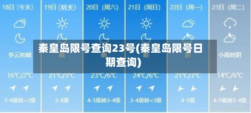 秦皇岛限号查询23号(秦皇岛限号日期查询)
