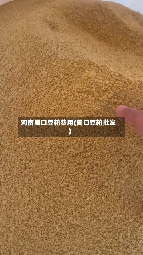 河南周口豆粕费用(周口豆粕批发)