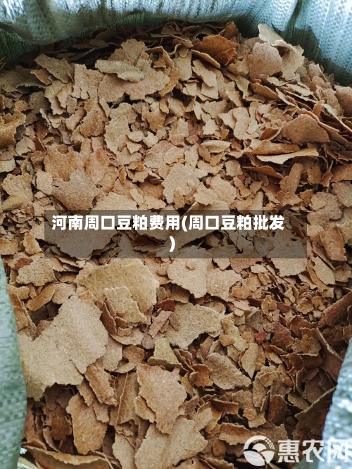 河南周口豆粕费用(周口豆粕批发)-第2张图片