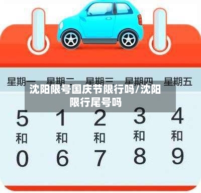 沈阳限号国庆节限行吗/沈阳限行尾号吗-第2张图片