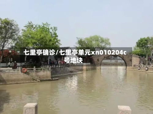 七里亭确诊/七里亭单元xn010204c号地块