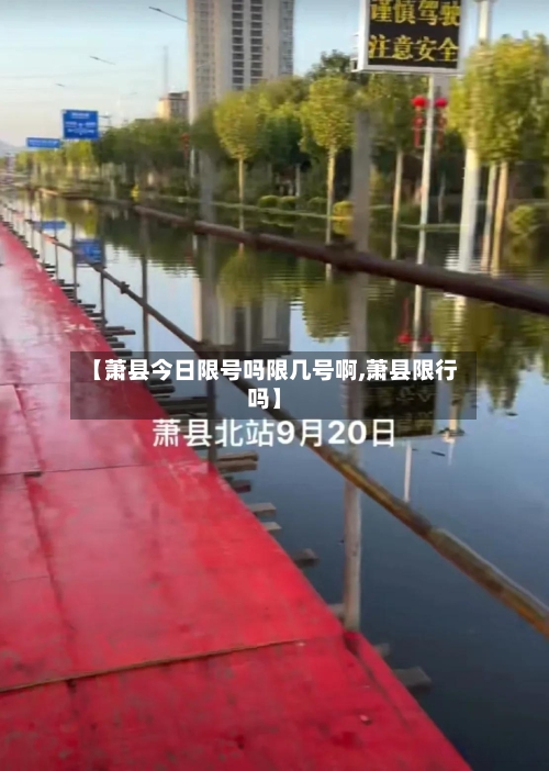 【萧县今日限号吗限几号啊,萧县限行吗】