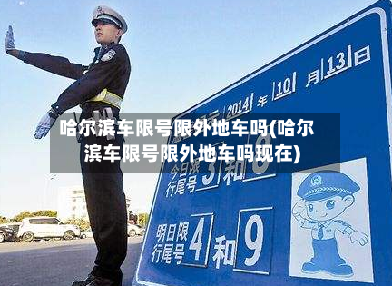 哈尔滨车限号限外地车吗(哈尔滨车限号限外地车吗现在)