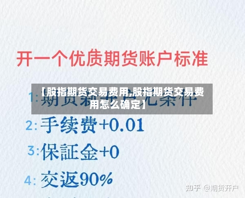 【股指期货交易费用,股指期货交易费用怎么确定】