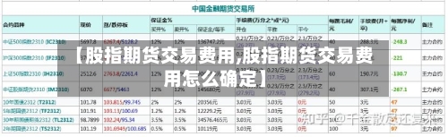 【股指期货交易费用,股指期货交易费用怎么确定】-第2张图片