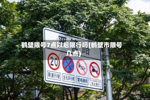 鹤壁限号7点以后限行吗(鹤壁市限号几点)-第3张图片