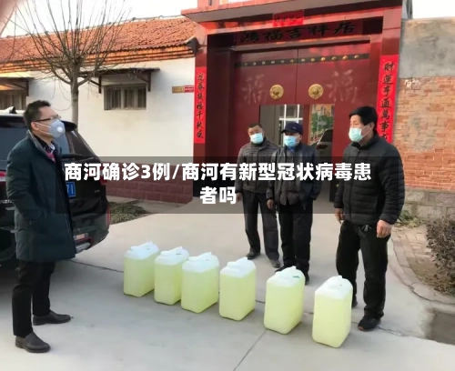 商河确诊3例/商河有新型冠状病毒患者吗