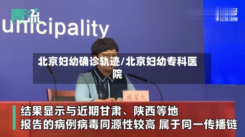 北京妇幼确诊轨迹/北京妇幼专科医院-第2张图片