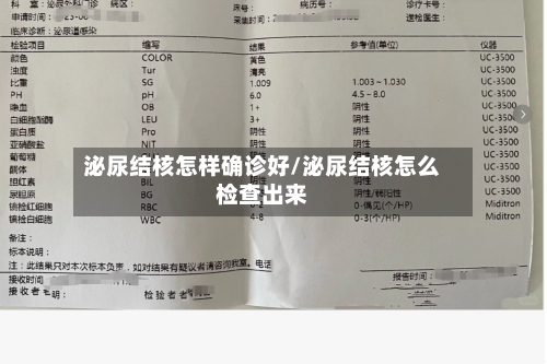 泌尿结核怎样确诊好/泌尿结核怎么检查出来