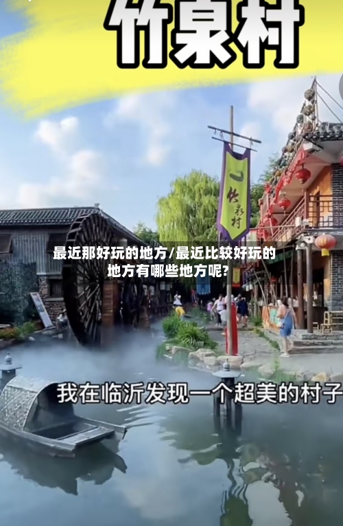 最近那好玩的地方/最近比较好玩的地方有哪些地方呢?-第2张图片