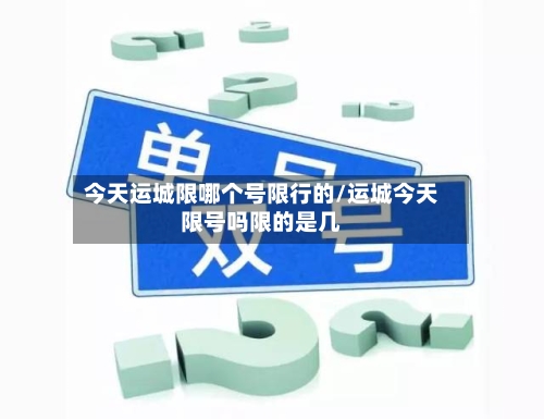 今天运城限哪个号限行的/运城今天限号吗限的是几-第2张图片