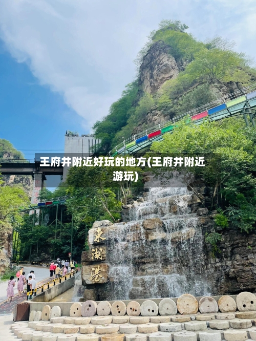 王府井附近好玩的地方(王府井附近游玩)