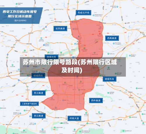 苏州市限行限号路段(苏州限行区域及时间)