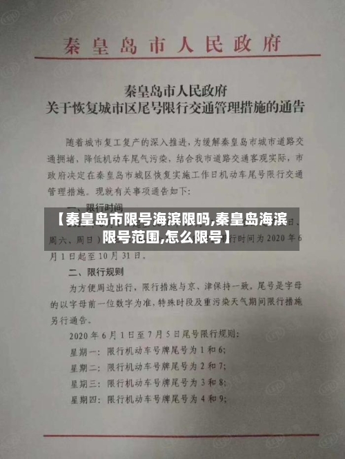 【秦皇岛市限号海滨限吗,秦皇岛海滨限号范围,怎么限号】