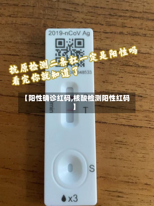 【阳性确诊红码,核酸检测阳性红码】-第2张图片