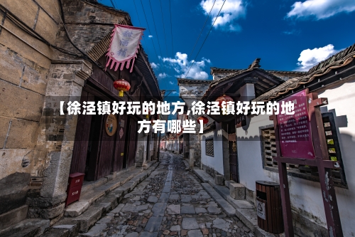 【徐泾镇好玩的地方,徐泾镇好玩的地方有哪些】-第2张图片
