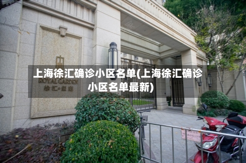 上海徐汇确诊小区名单(上海徐汇确诊小区名单最新)