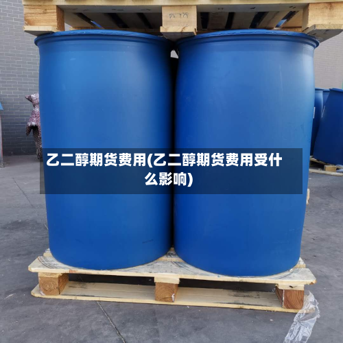乙二醇期货费用(乙二醇期货费用受什么影响)-第2张图片