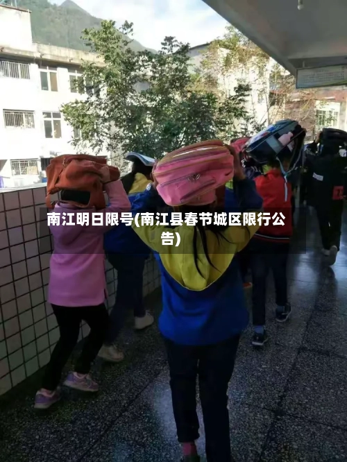 南江明日限号(南江县春节城区限行公告)