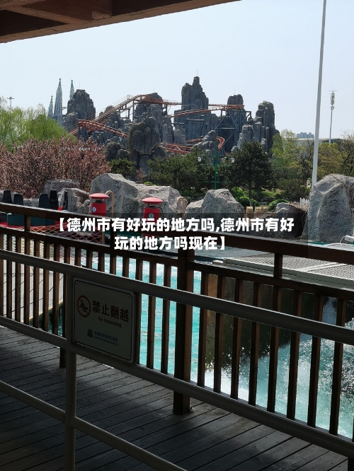 【德州市有好玩的地方吗,德州市有好玩的地方吗现在】-第2张图片