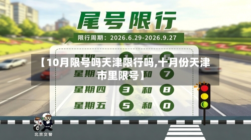【10月限号吗天津限行吗,十月份天津市里限号】