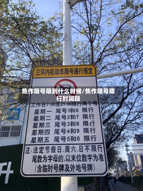焦作限号限到什么时候/焦作限号限行时间段