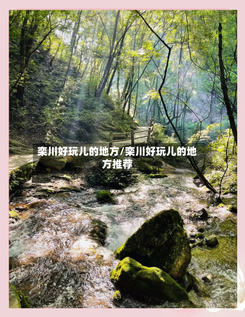 栾川好玩儿的地方/栾川好玩儿的地方推荐