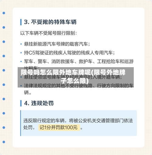 限号吗怎么限外地车牌呢(限号外地牌子怎么限)-第2张图片