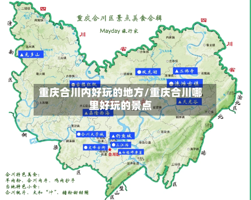 重庆合川内好玩的地方/重庆合川哪里好玩的景点